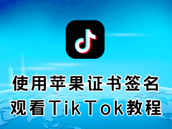 使用个人证书给TikTok签名安装(视频)-坤哥资源