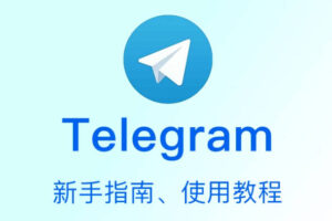 Telegram(电报)最新使用教程