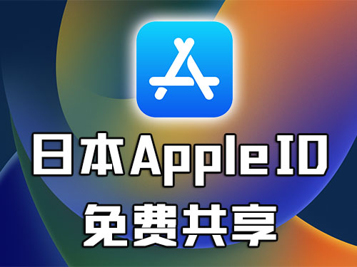 日本苹果ID账号分享
