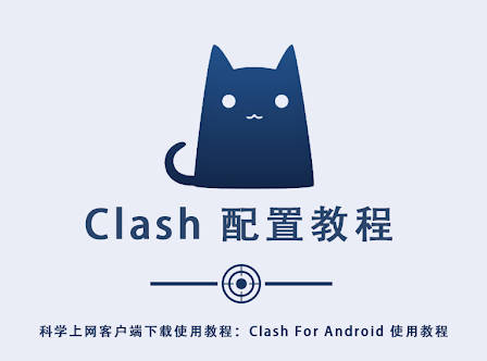 Clash For Android 使用教程-坤哥资源