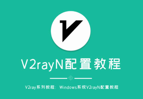 V2ray For Windows使用教程