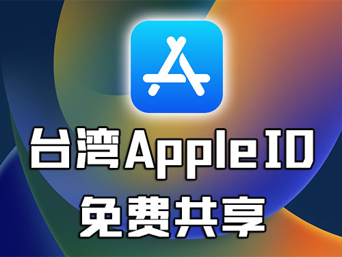 台湾苹果ID账号分享,台湾苹果ID账号,免费台湾苹果ID账号分享,台湾苹果共享账号