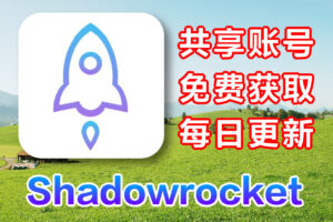 小伙箭共享账号合集,Shadowrocket账号（2024年01月）-坤哥资源