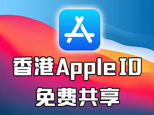 香港苹果ID账号免费分享-坤哥资源