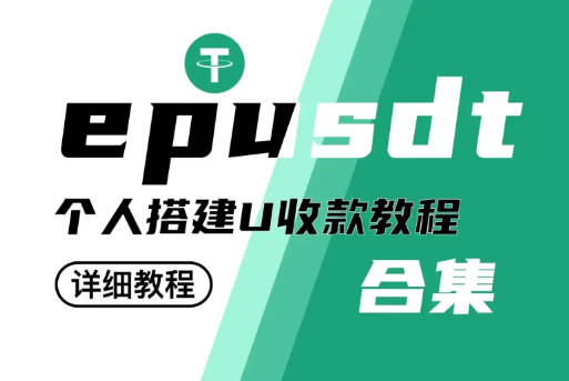 宝塔面板搭建TokenPay实现TRX、USDT、ETH收款教程-坤哥资源